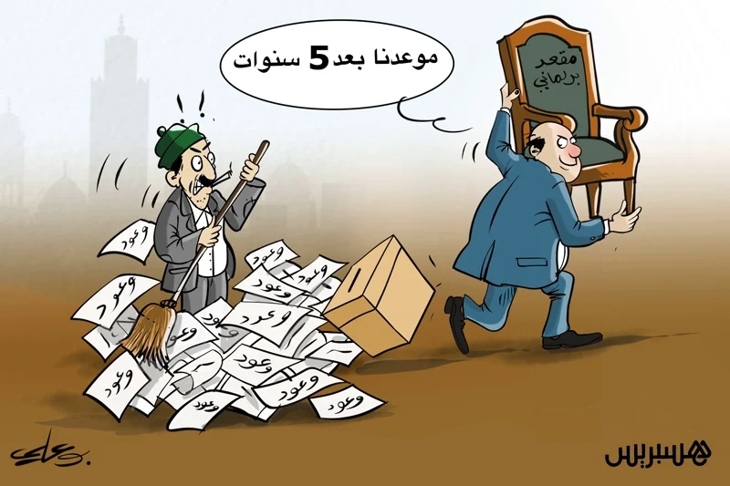 بقايا الانتخابات