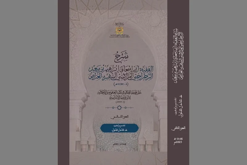 كتاب يعتني بالتراث الفقهي المالكي
